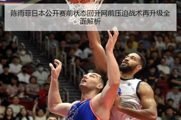 陈雨菲日本公开赛前状态回升网前压迫战术再升级全面解析
